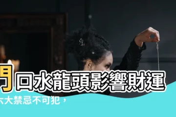 【門口水龍頭風水】門口水龍頭影響財運！六大禁忌不可犯，驚人破財術讓您荷包大失血