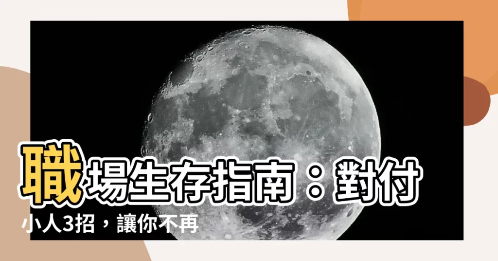 【對付小人要夠狠】職場生存指南：對付小人3招，讓你不再被陰！