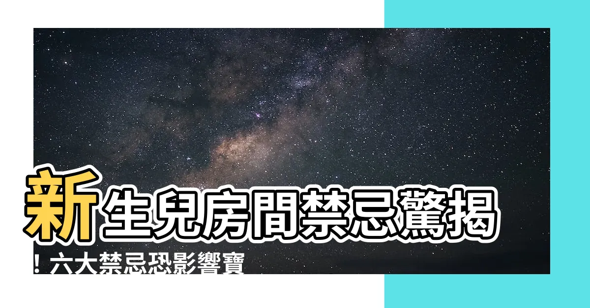 【新生兒房間禁忌】新生兒房間禁忌驚揭！六大禁忌恐影響寶寶睡眠、健康