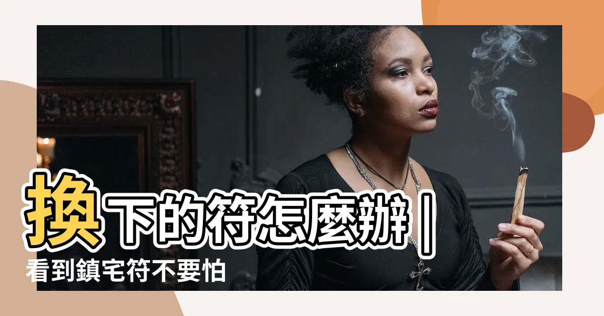 【鎮宅符貼門內】換下的符怎麼辦 |看到鎮宅符不要怕 |家宅平安就靠這張紙 |