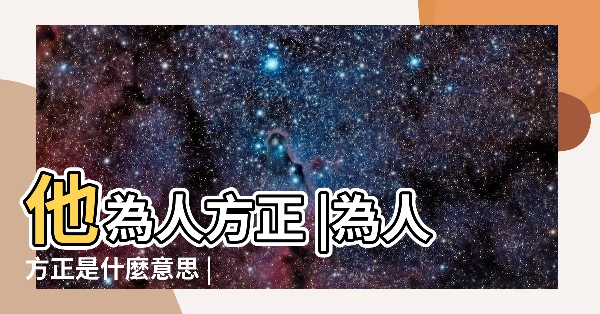 【為人方正】他為人方正 |為人方正是什麼意思 |Steam |