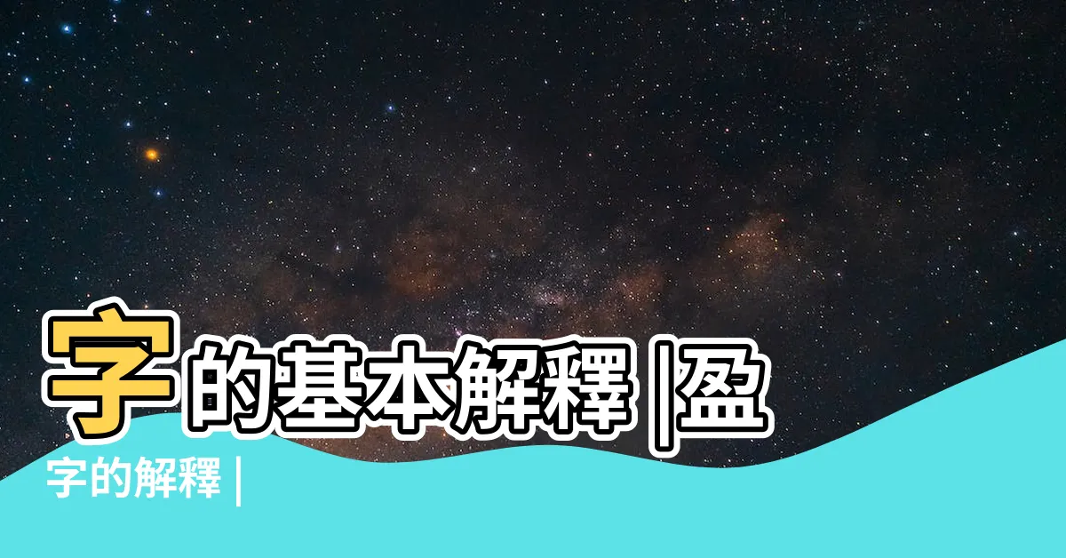 【盈的意思】字的基本解釋 |盈字的解釋 |