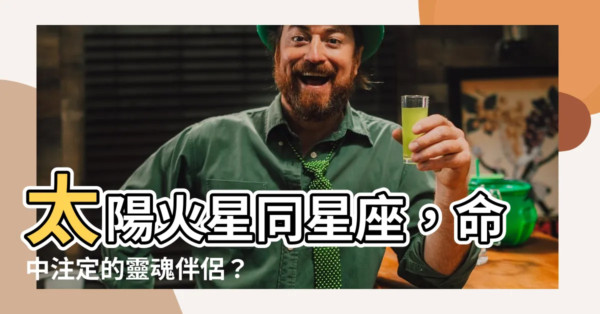 【太陽火星同星座】太陽火星同星座，命中註定的靈魂伴侶？