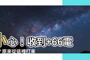 【 66電話】小心！收到+66電話？原來從這裡打來的，快檢查你的手機！