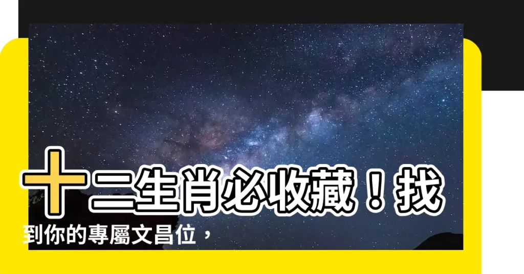 【生肖文昌位】十二生肖必收藏!找到你的專屬文昌位,考試升學順利過關!
