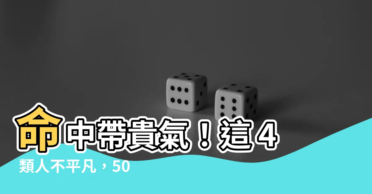 【命中帶貴氣】命中帶貴氣！這 4 類人不平凡，50 歲後必有大成就