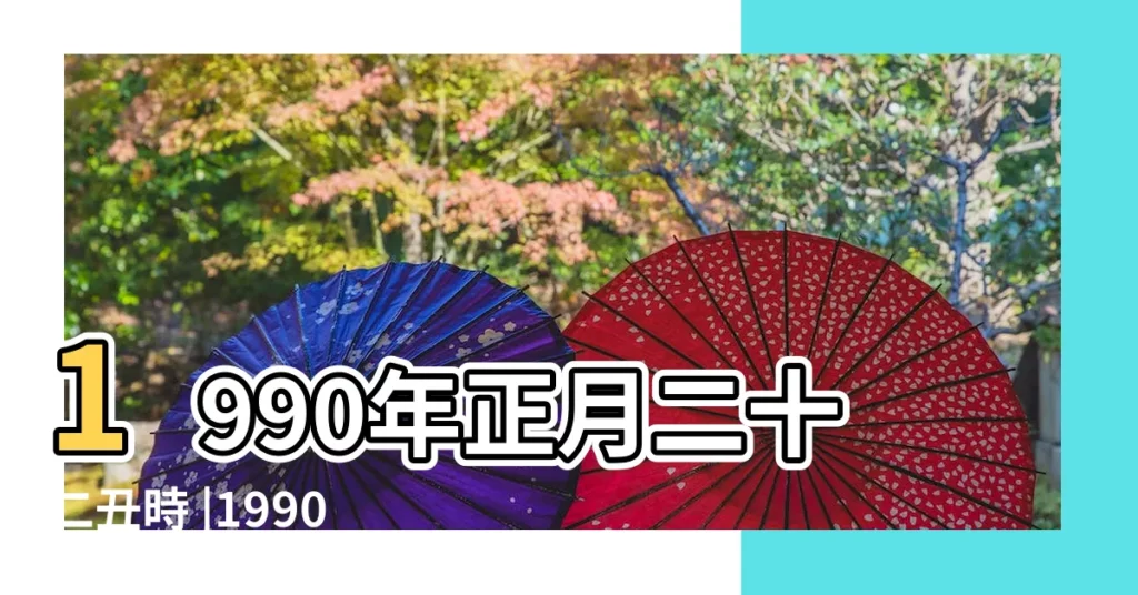 1990年正月二十二丑時 |1990年正月二十二丑時生辰八字命運 |命理如何 |【1990正月22醜時八字】