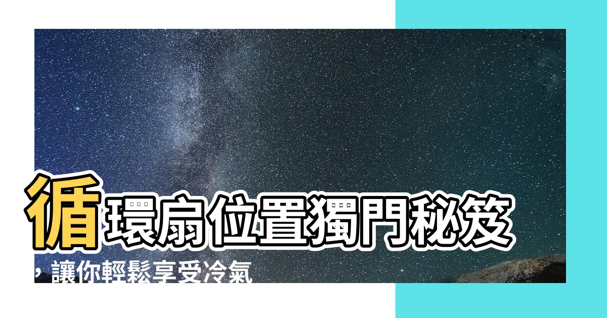 【循環扇位置】循環扇位置獨門秘笈，讓你輕鬆享受冷氣效果