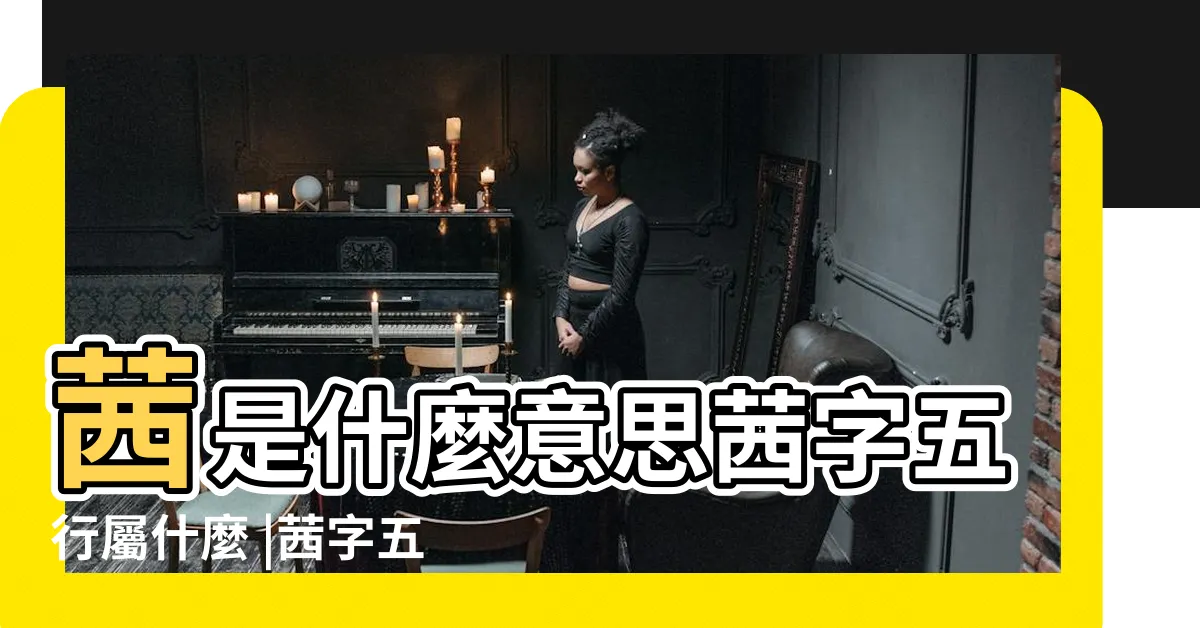 【茜 五行】茜是什麼意思茜字五行屬什麼 |茜字五行屬什麼 |茜字五行屬什麼 |