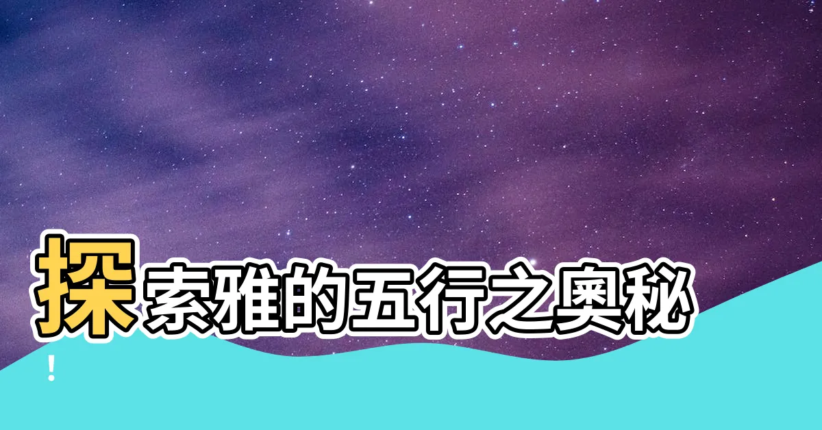 【雅的五行】探索雅的五行之奧秘！