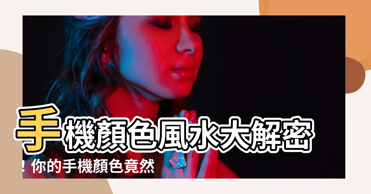 【電話顏色風水】手機顏色風水大解密！你的手機顏色竟然暗藏招財運？