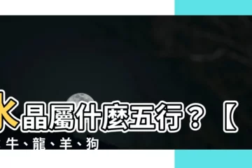 【水晶屬於什麼五行】水晶屬什麼五行？【土：牛、龍、羊、狗】火生土