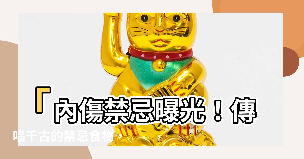 【內傷禁忌】「內傷禁忌曝光！傳唱千古的禁忌食物，你居然還在吃？」