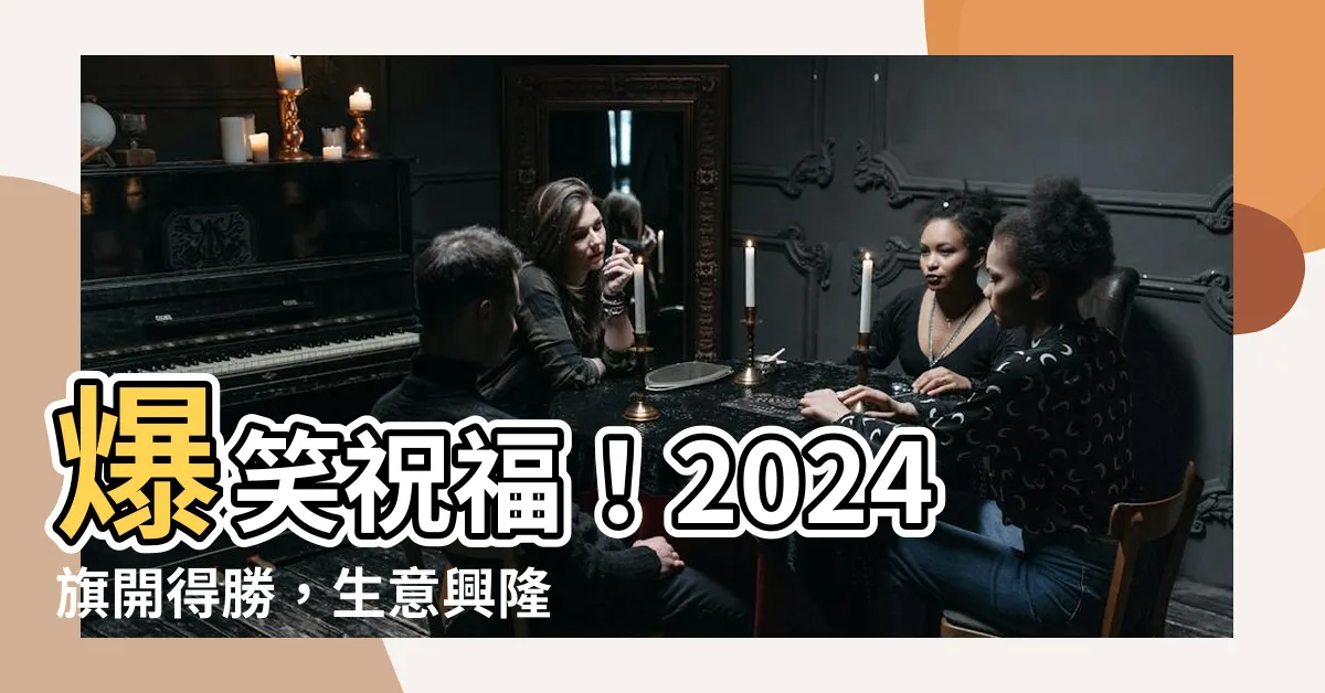 【生意興隆同義】爆笑祝福！2024旗開得勝，生意興隆同義狂潮登場！