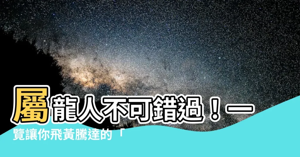 【屬龍適合的字】屬龍人不可錯過！一覽讓你飛黃騰達的「屬龍適合的字」