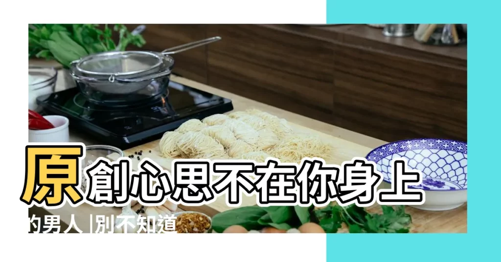 原創心思不在你身上的男人 |別不知道 |會有這些痕跡 |【心思不在你身上】