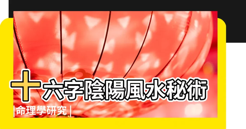 十六字陰陽風水秘術 |命理學研究 |十六字陰陽風水秘術 |【風水學秘術】