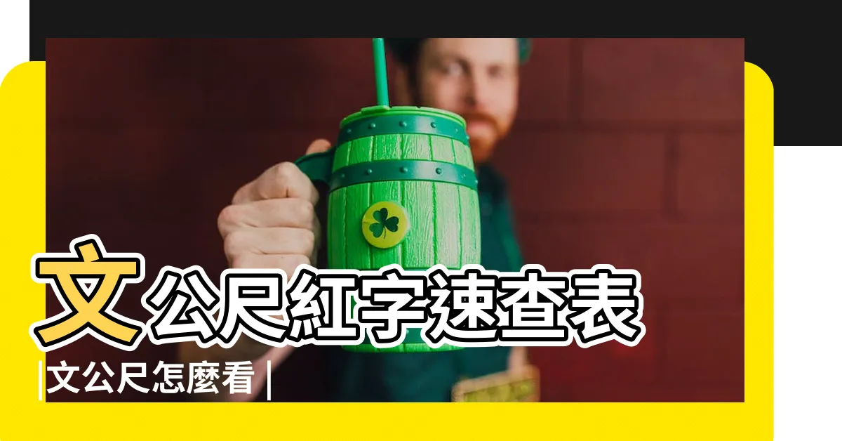 【速查表文公尺對照】文公尺紅字速查表 |文公尺怎麼看 |附吉數介紹 |