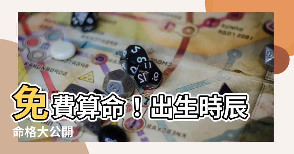 【出生時辰命格免費】免費算命！出生時辰命格大公開