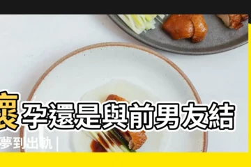 【夢見前男友 很陌生人】懷孕還是與前男友結婚 |夢到出軌 |夢見遇見前男友 |