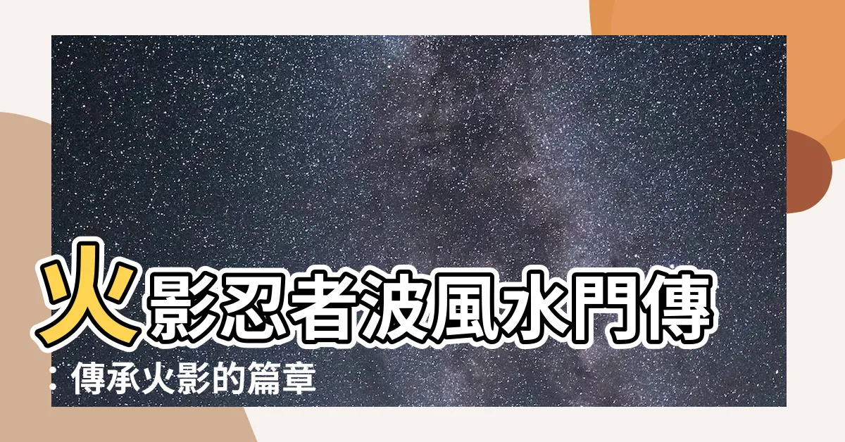 【波風水門傳】火影忍者波風水門傳：傳承火影的篇章