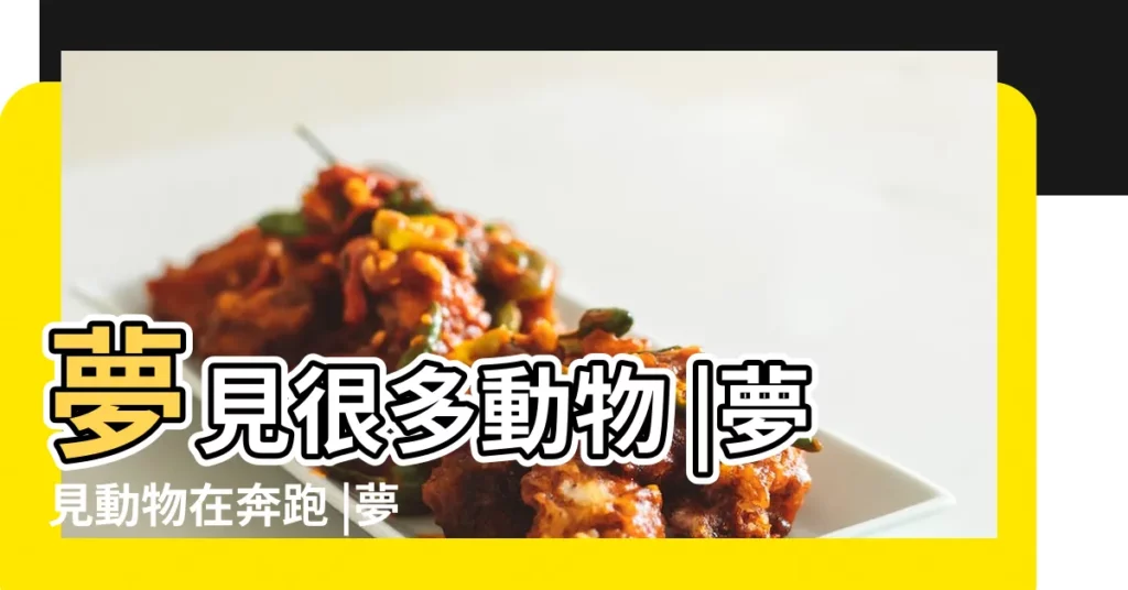 夢見很多動物 |夢見動物在奔跑 |夢見很多動物在跑是什麼意思預兆 |【夢到好多動物跑】