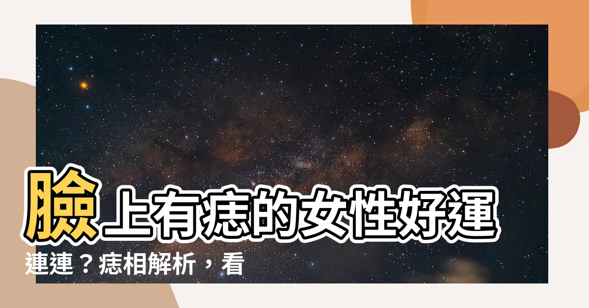 【臉上有痣女】臉上有痣的女性好運連連？痣相解析，看你事業、財富和姻緣運