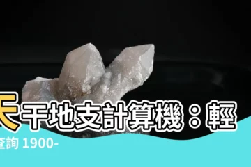 【天干地支計算機】天干地支計算機：輕鬆查詢 1900-2100 年間的日期！