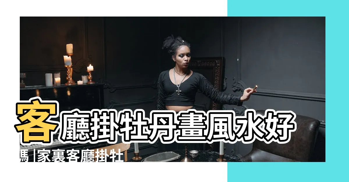 【客廳掛牡丹畫】客廳掛牡丹畫風水好嗎 |家裏客廳掛牡丹畫風水禁忌 |想不發財都難 |
