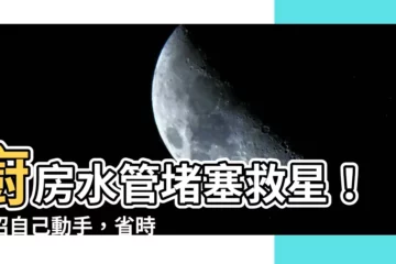 【廚房水管】廚房水管堵塞救星！三招自己動手，省時省錢又有效