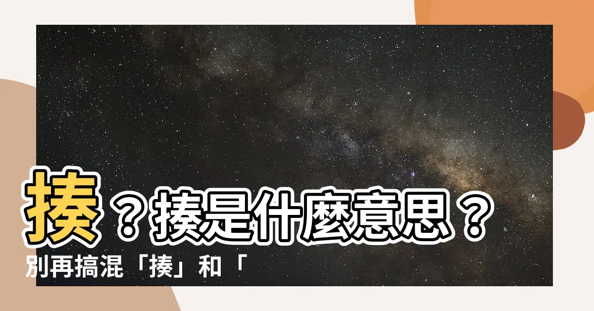 【揍 意思】揍？揍是什麼意思？別再搞混「揍」和「打」了！