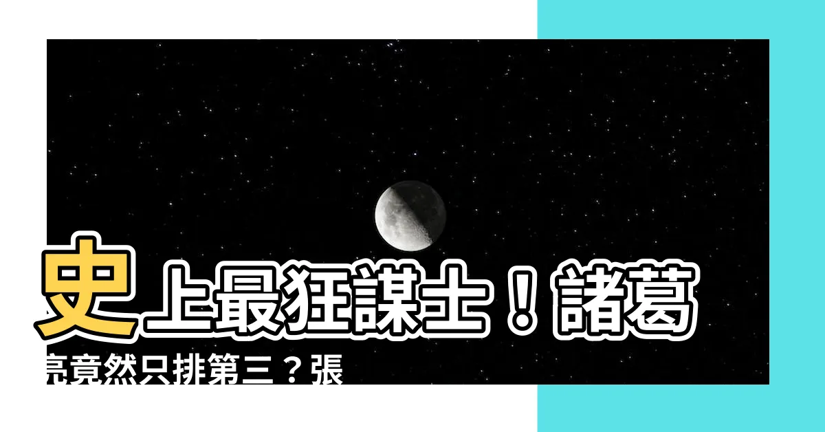 【張良 諸葛亮】史上最狂謀士！諸葛亮竟然只排第三？張良才是真正的王中王！