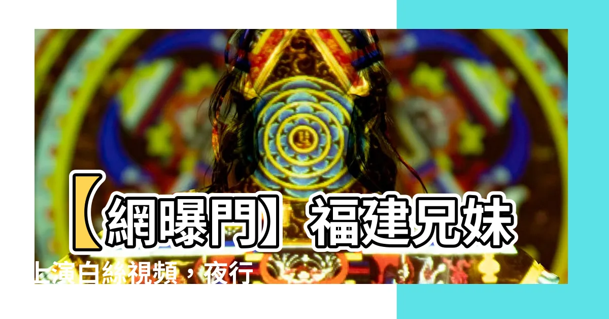 【網曝門福建兄妹】【網曝門】福建兄妹上演白絲視頻，夜行網站爆料!