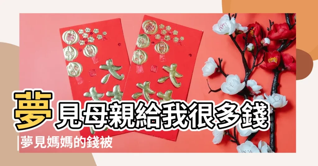 夢見母親給我很多錢 |夢見媽媽的錢被偷了 |周公解夢 |【夢到母親?G錢包】