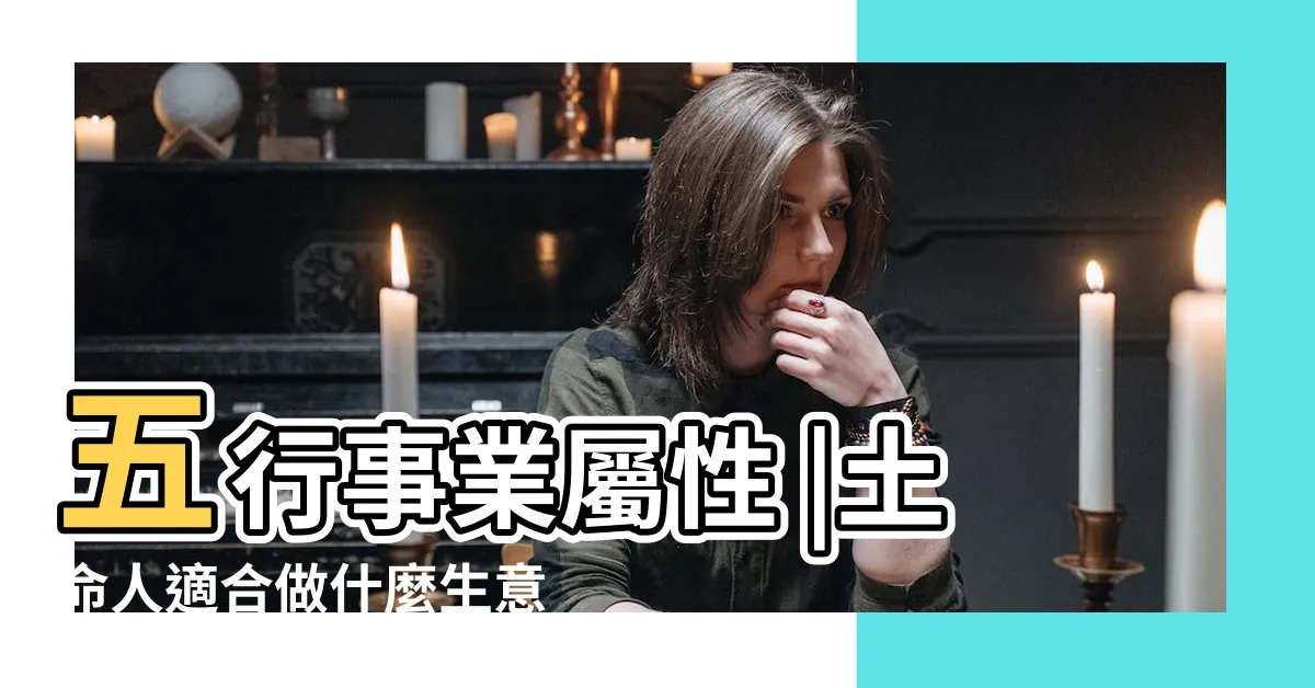 【五行屬土適合什麼行業】五行事業屬性 |土命人適合做什麼生意 |五行屬土的人做什麼行業比較旺這個行業最適合 |