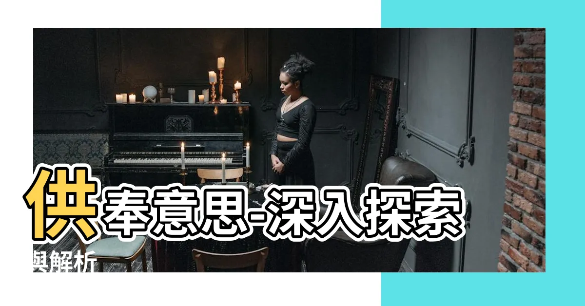 【供奉意思】供奉意思-深入探索與解析