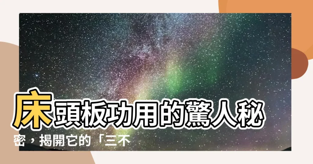 【牀頭板功用】牀頭板功用的驚人秘密，揭開它的「三不一深」作用！