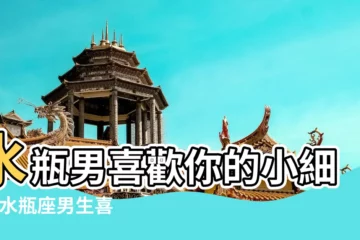 【水瓶男生説一個女生可愛】水瓶男喜歡你的小細節 |水瓶座男生喜歡一個人的表現 |為愛獻分 |