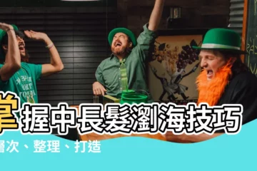 【中長髮瀏海】掌握中長髮瀏海技巧｜層次、整理、打造完美氣質