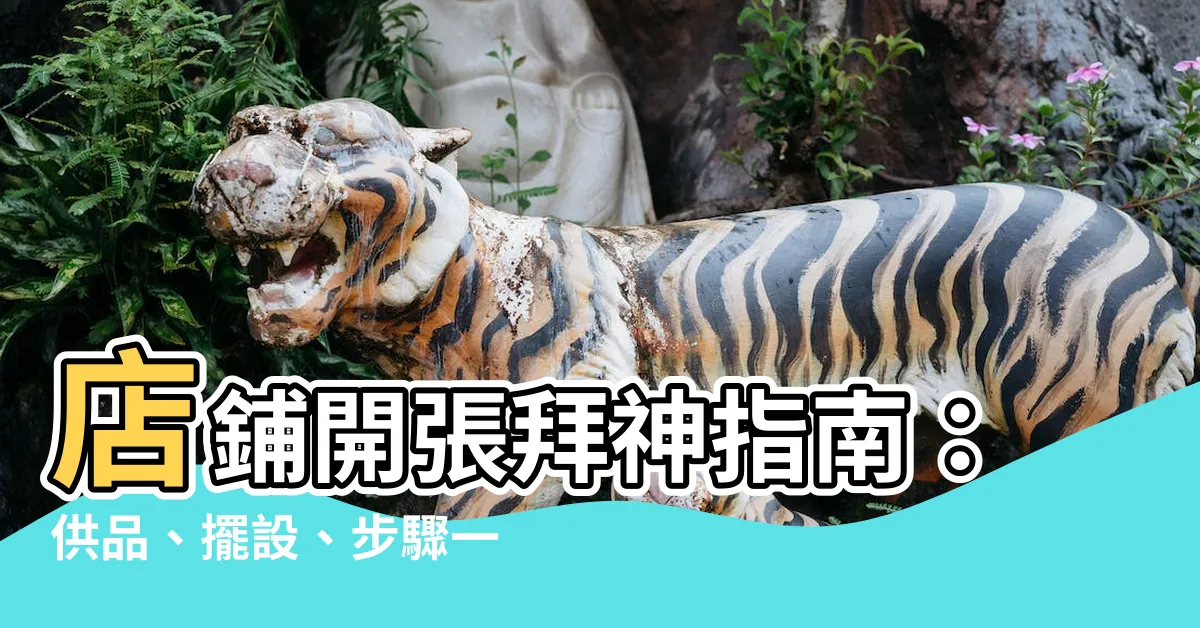【店鋪開張拜神】店鋪開張拜神指南：供品、擺設、步驟一次看！
