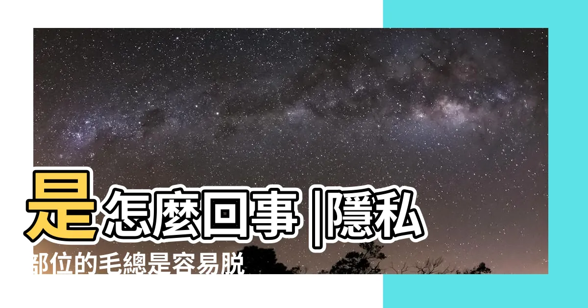 【掉陰毛】是怎麼回事 |隱私部位的毛總是容易脱落 |下面的毛容易脱落 |