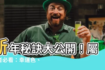 【羊幸運色】新年秘訣大公開！屬羊者必看：幸運色、幸運號碼助運一整年