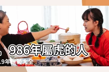 【1986年男屬虎人2019年運勢如何】1986年屬虎的人2019年運勢大全及破解 |屬虎2019年運勢及運程屬虎人2019年全年運勢 |1986年屬虎的人2019年運程 |