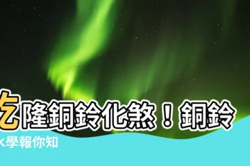 【銅鈴化煞】乾隆銅鈴化煞！銅鈴風水學報你知