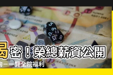 【榮總薪資查詢】揭密！榮總薪資公開查詢－一覽全院福利待遇