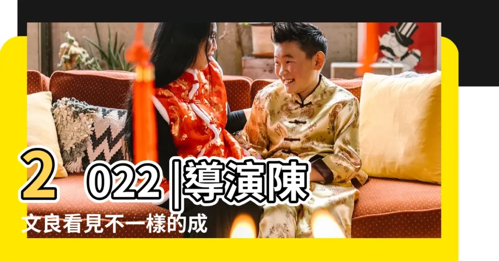 2022 |導演陳文良看見不一樣的成功 |共創幸福永續 |【陳文良風水】