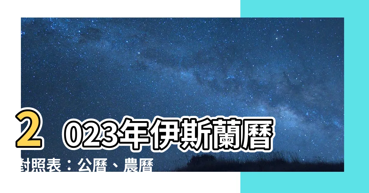 【伊斯蘭曆2023】2023年伊斯蘭曆對照表：公曆、農曆、伊斯蘭教歷大揭密！