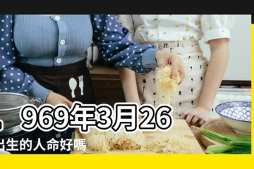 【馬3月26的命運】1969年3月26日出生的人命好嗎 |生肖馬3月26日運勢 |是什麼命 |