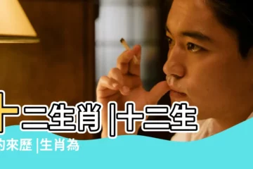 【十二生肖為何取十二】十二生肖 |十二生肖的來歷 |生肖為什麼取數 |