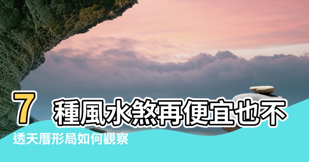 【建設樓房社區風水】7種風水煞再便宜也不能買 |透天厝形局如何觀察 |居家風水系列 |